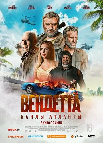 Вендетта. Банди Атланти (2021)