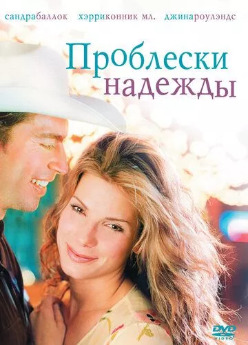 Проблиски надії (1998)