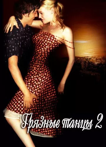 Брудні танці 2: Гаванські ночі (2004)