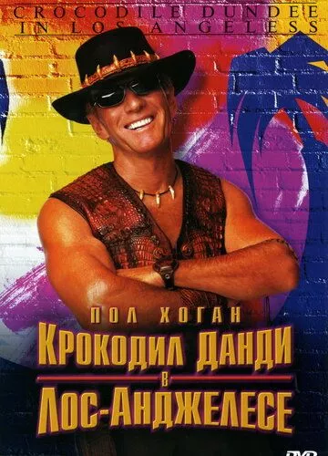 Крокодил Данді у Лос-Анджелесі (2001)