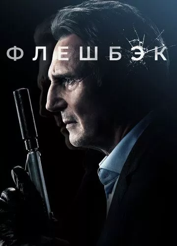 Флешбек (2021)