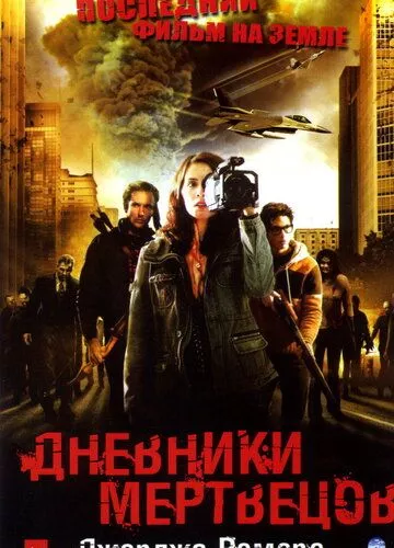 Щоденники мерців (2007)