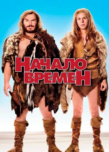 Початок часів (2009)