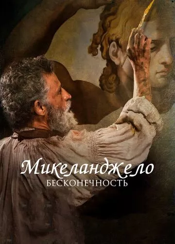 Мікеланджело. Нескінченність (2017)