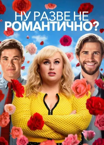 Ну, хіба не романтично? (2019)