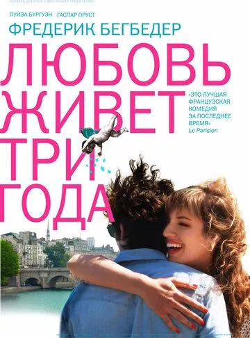 Кохання живе три роки (2012)