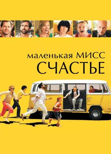 Маленька міс Щастя (2006)