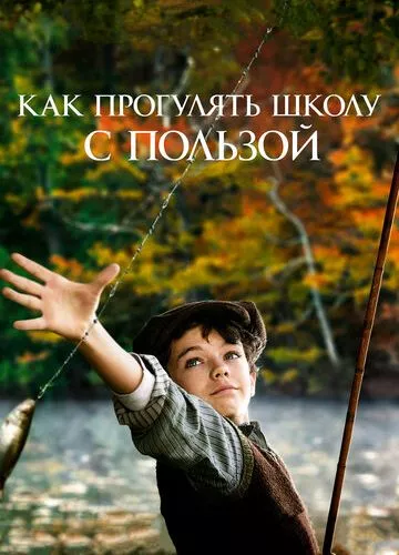 Як прогуляти школу з користю (2017)