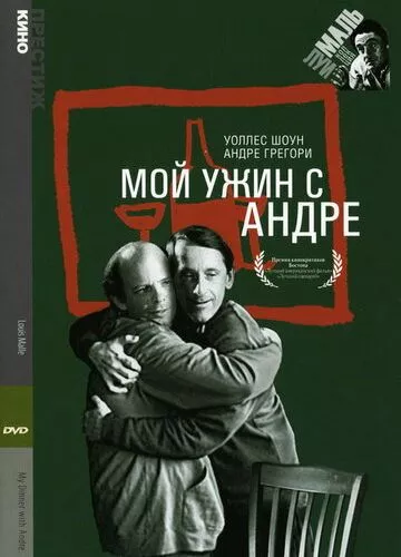 Моя вечеря з Андре (1981)