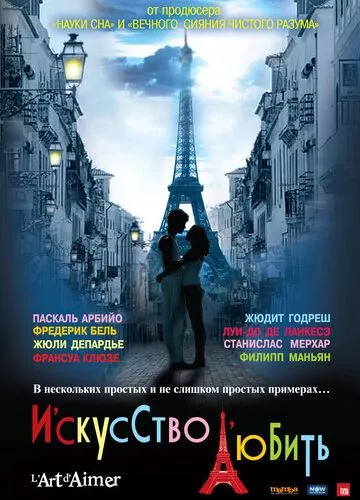 Мистецтво кохати (2011)