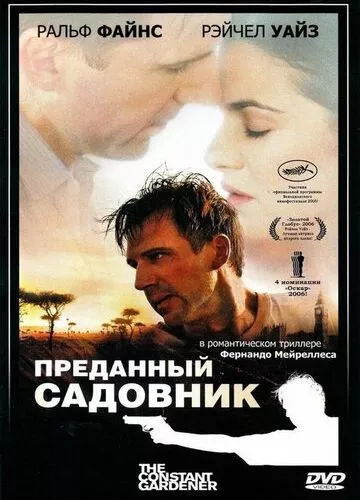 Відданий садівник (2005)