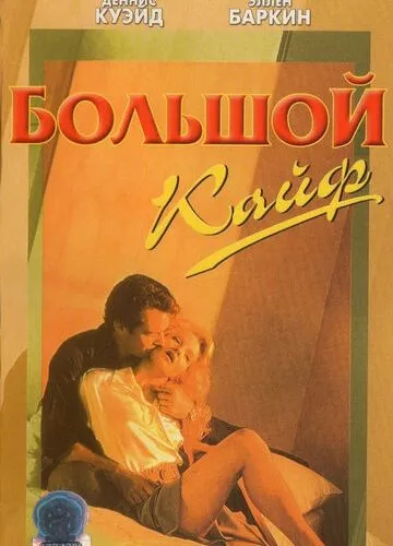 Великий кайф (1986)