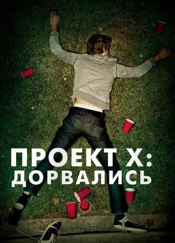 Проект X: Дорвалися (2012)