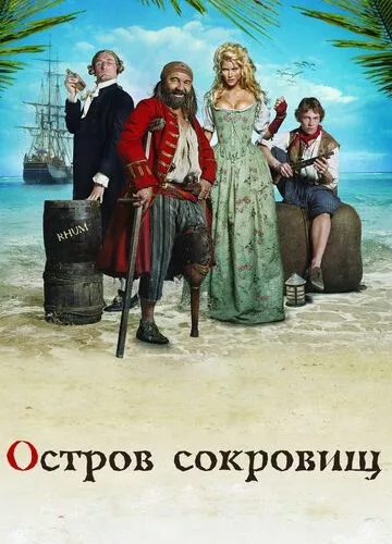 Острів скарбів (2007)