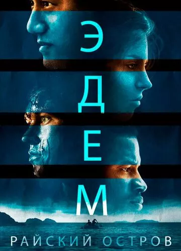 Едем. Райський острів (2014)