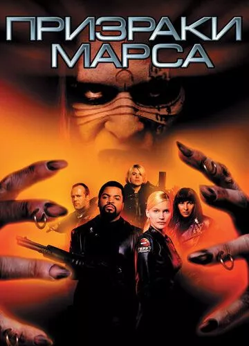 Привиди Марса (2001)