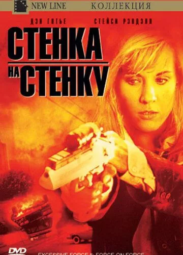 Надмірне насильство 2: Стінка на стінку (1995)