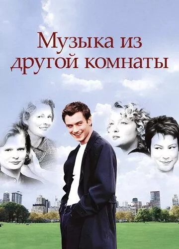 Музика з іншої кімнати (1998)