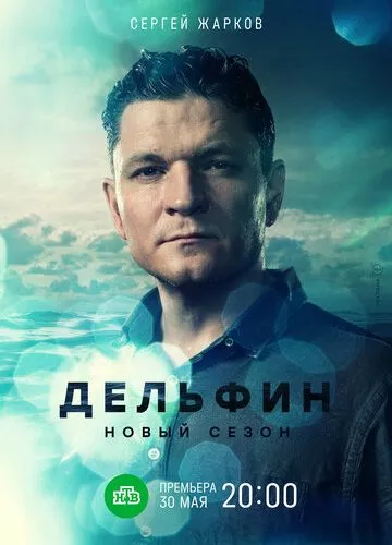 Дельфін (2019)