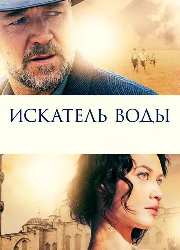 Шукач води (2014)