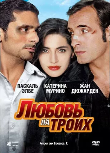 Кохання на трьох (2005)