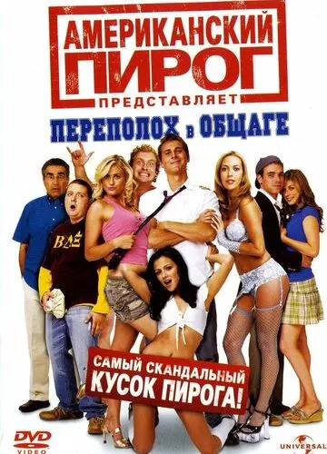 Американський пиріг: Переполох у гуртожитку (2007)