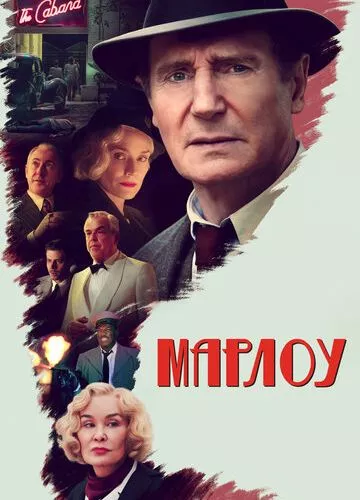 Марлоу (2022)