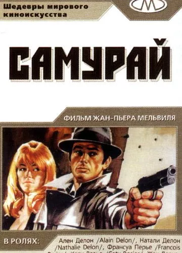 Самурай (1967)