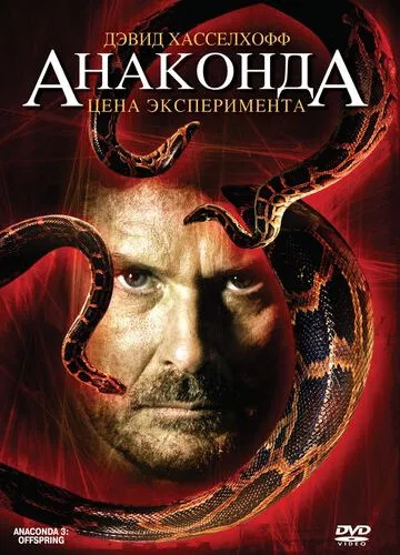 Анаконда 3: Ціна експерименту (2008)