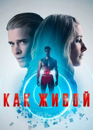 Як живий (2019)