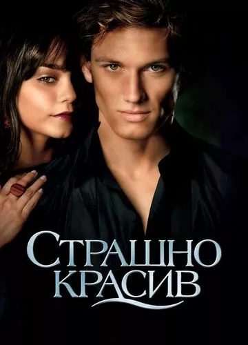 Страшенно красивий (2011)