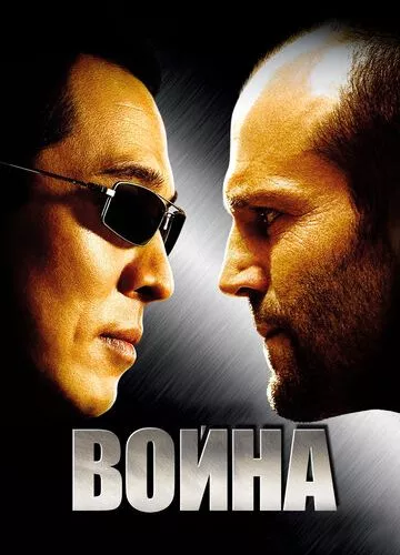 Війна (2007)