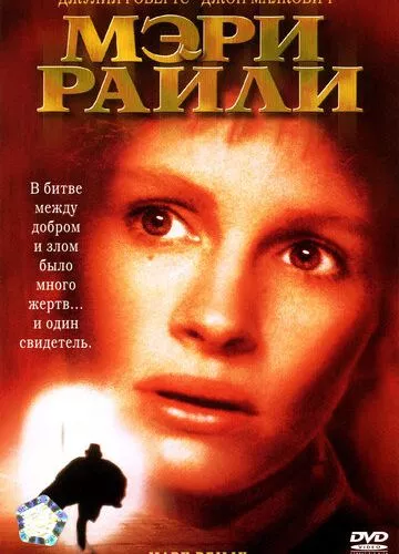 Мері Райлі (1996)