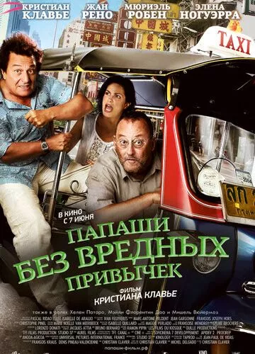 Батьки без шкідливих звичок (2011)