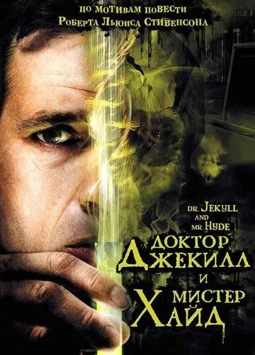 Доктор Джекілл і містер Хайд (2008)