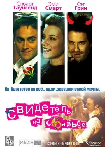 Свідок на весіллі (2005)