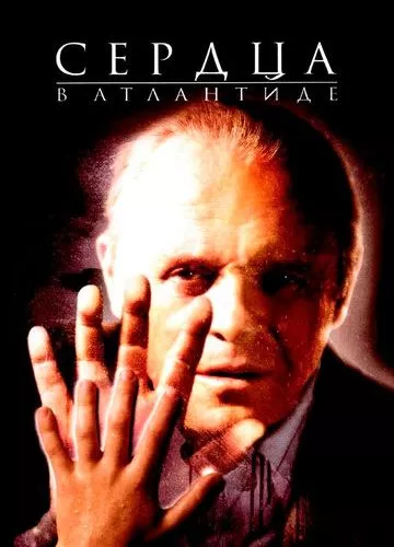 Серця в Атлантиді (2001)