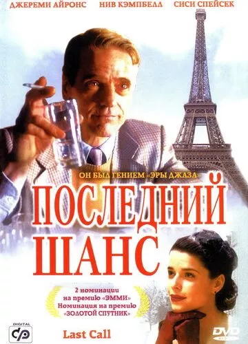 Останній шанс (2002)