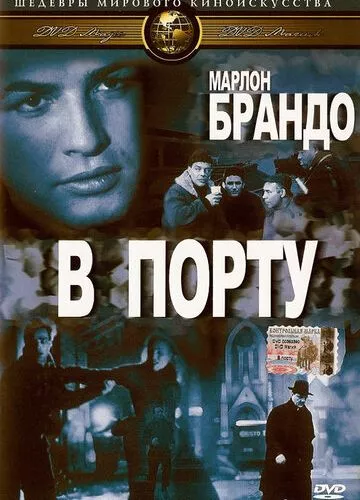 В порту (1954)