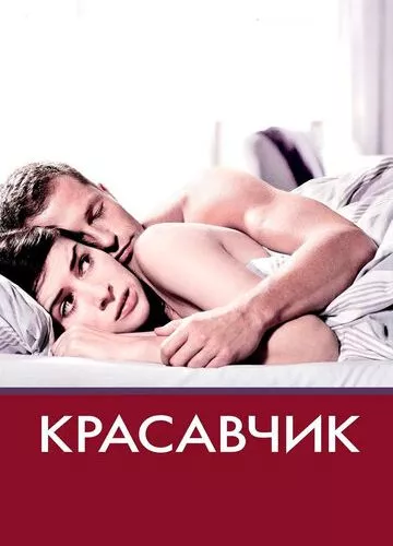 Красень (2007)