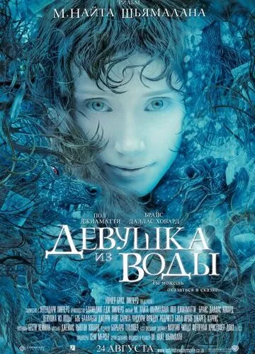 Дівчина з води (2006)