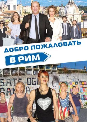 Ласкаво просимо до Риму (2017)