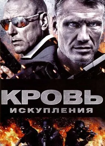 Кров спокути (2013)