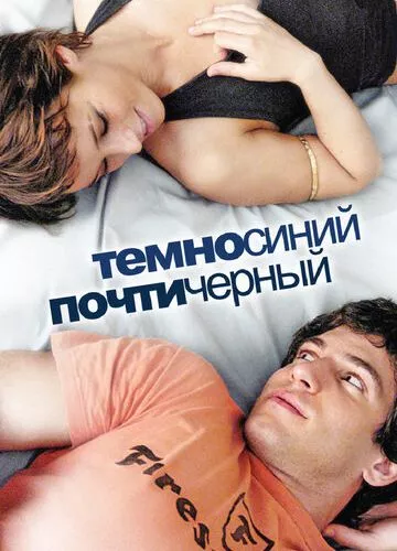 Темно-синій, майже чорний (2006)