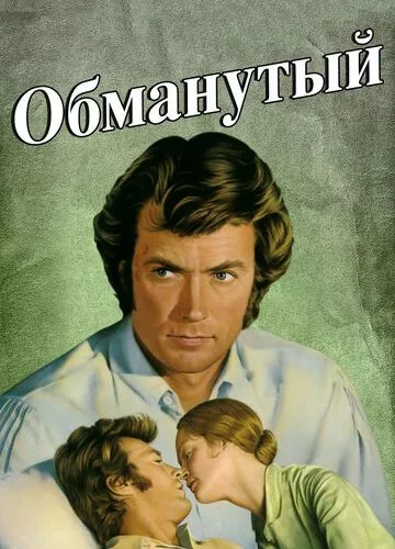 Ошуканий (1971)