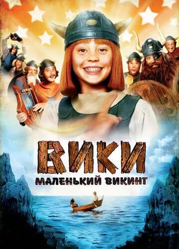 Вікі, маленький вікінг (2009)