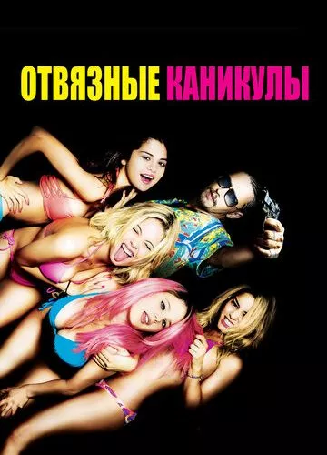 Відв'язні канікули (2012)