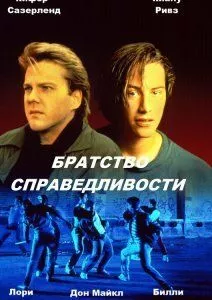 Братство справедливості (1986)