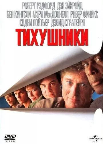 Тихушники (1992)