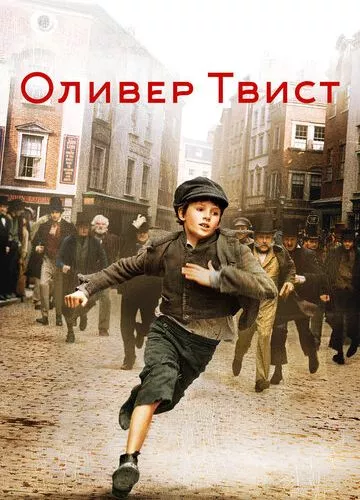 Олівер Твіст (2005)